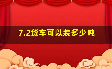 7.2货车可以装多少吨