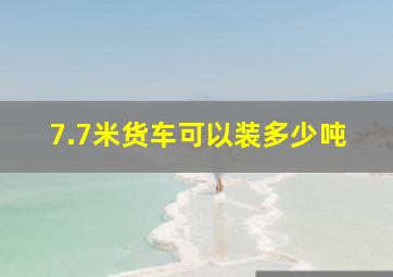 7.7米货车可以装多少吨