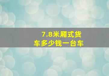 7.8米厢式货车多少钱一台车