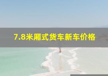 7.8米厢式货车新车价格