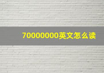 70000000英文怎么读