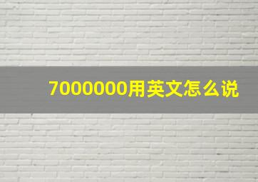 7000000用英文怎么说