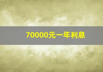 70000元一年利息