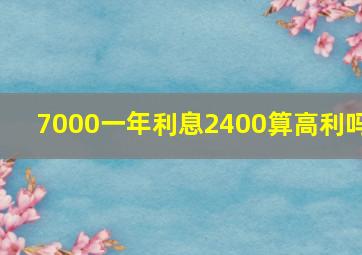 7000一年利息2400算高利吗