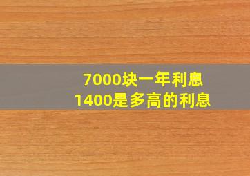 7000块一年利息1400是多高的利息