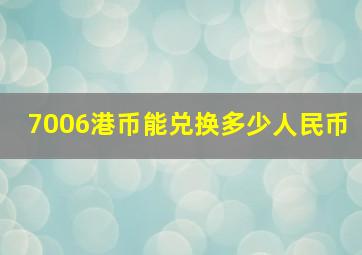 7006港币能兑换多少人民币