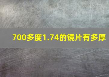 700多度1.74的镜片有多厚