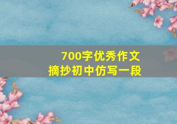 700字优秀作文摘抄初中仿写一段