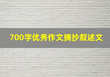 700字优秀作文摘抄叙述文