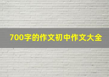 700字的作文初中作文大全