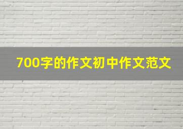 700字的作文初中作文范文