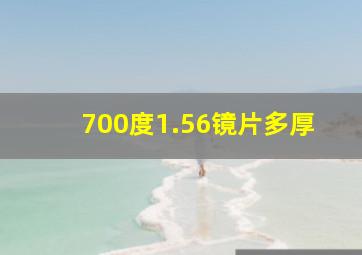 700度1.56镜片多厚