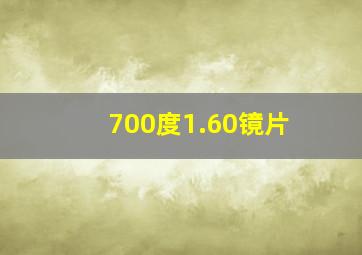 700度1.60镜片