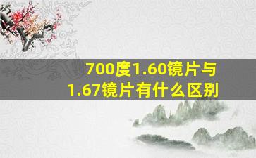 700度1.60镜片与1.67镜片有什么区别