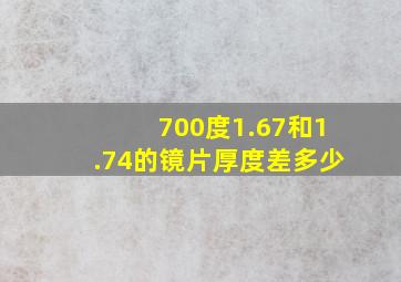 700度1.67和1.74的镜片厚度差多少