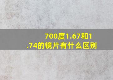 700度1.67和1.74的镜片有什么区别