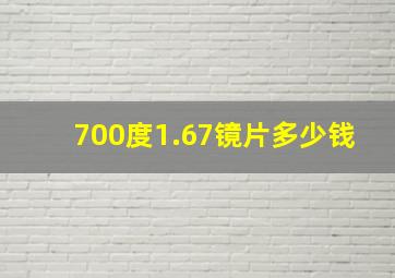 700度1.67镜片多少钱