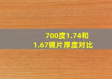 700度1.74和1.67镜片厚度对比