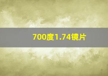 700度1.74镜片