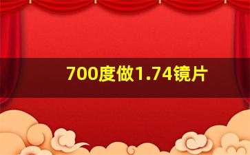 700度做1.74镜片