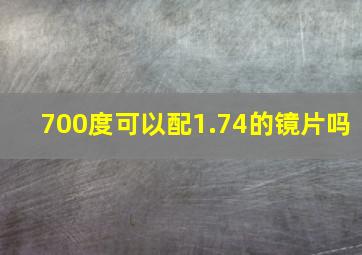 700度可以配1.74的镜片吗