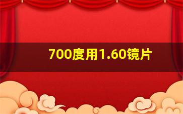 700度用1.60镜片