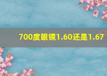 700度眼镜1.60还是1.67