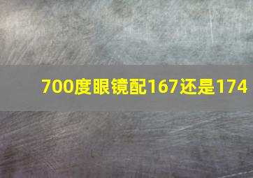 700度眼镜配167还是174