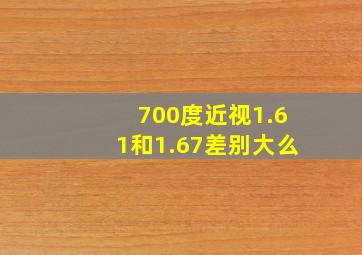 700度近视1.61和1.67差别大么