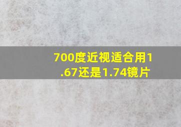 700度近视适合用1.67还是1.74镜片