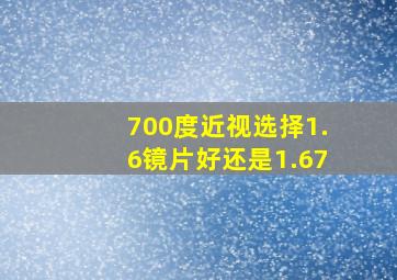 700度近视选择1.6镜片好还是1.67