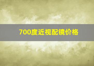 700度近视配镜价格