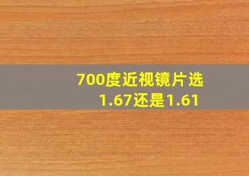 700度近视镜片选1.67还是1.61