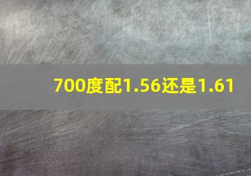 700度配1.56还是1.61