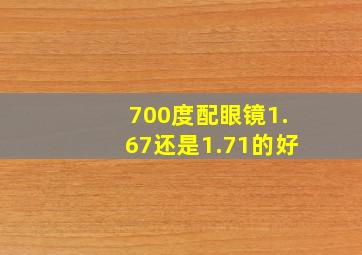 700度配眼镜1.67还是1.71的好