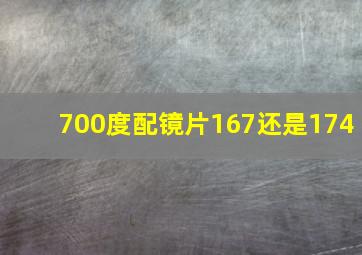 700度配镜片167还是174