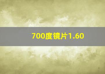 700度镜片1.60