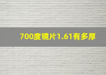 700度镜片1.61有多厚