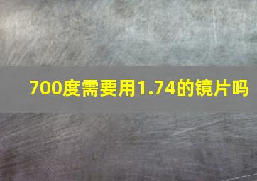 700度需要用1.74的镜片吗