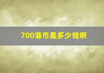 700港币是多少钱啊