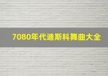 7080年代迪斯科舞曲大全