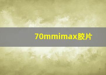 70mmimax胶片