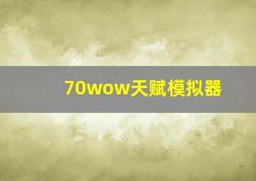 70wow天赋模拟器