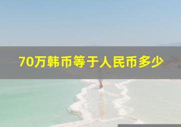 70万韩币等于人民币多少