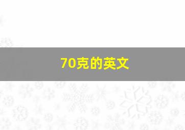 70克的英文