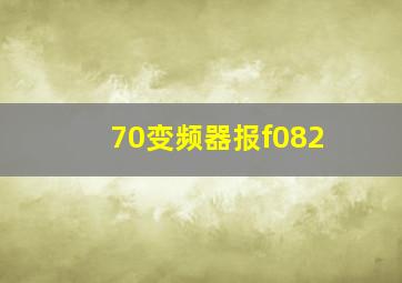 70变频器报f082