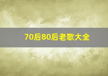 70后80后老歌大全