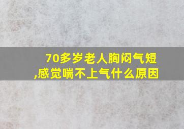 70多岁老人胸闷气短,感觉喘不上气什么原因