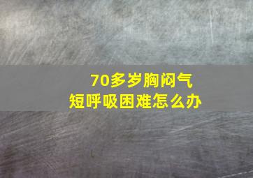 70多岁胸闷气短呼吸困难怎么办