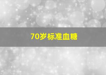 70岁标准血糖